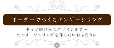 オーダーでつくるエンゲージリング