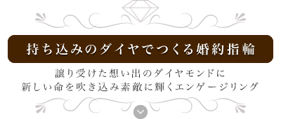 持ち込みのダイヤモンドでつくる婚約指輪