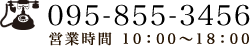 電話番号：095-855-3456